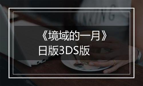 《境域的一月》日版3DS版