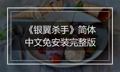 《银翼杀手》简体中文免安装完整版