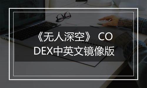 《无人深空》 CODEX中英文镜像版