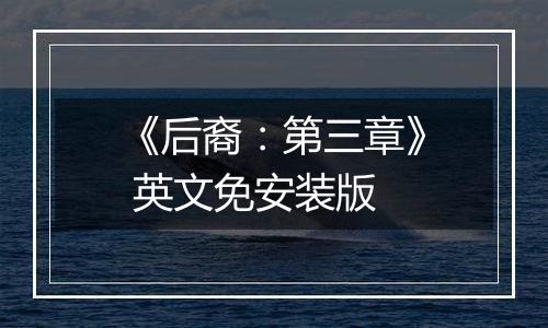 《后裔：第三章》 英文免安装版