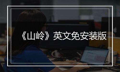 《山岭》英文免安装版