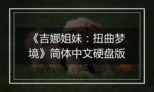 《吉娜姐妹：扭曲梦境》简体中文硬盘版