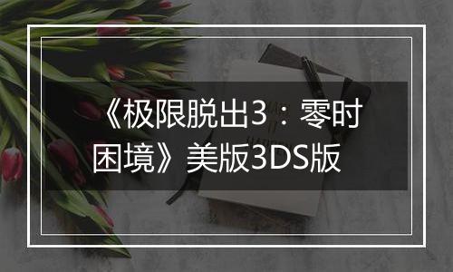 《极限脱出3：零时困境》美版3DS版