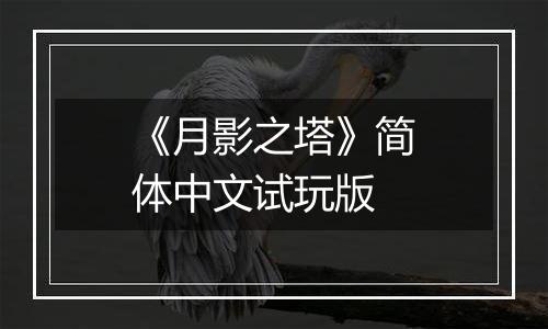 《月影之塔》简体中文试玩版