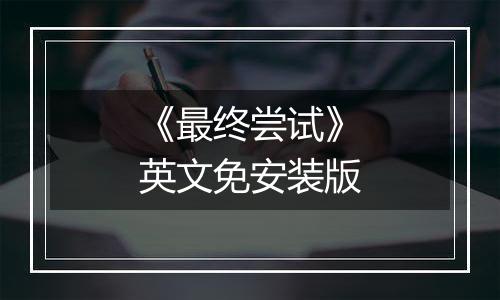 《最终尝试》英文免安装版