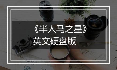 《半人马之星》 英文硬盘版