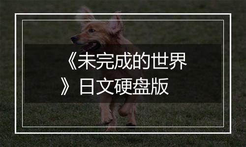 《未完成的世界》日文硬盘版