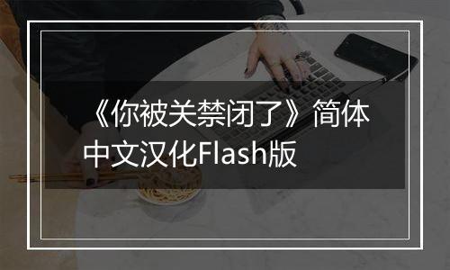 《你被关禁闭了》简体中文汉化Flash版