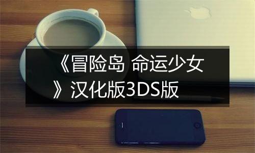 《冒险岛 命运少女》汉化版3DS版
