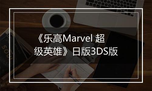 《乐高Marvel 超级英雄》日版3DS版