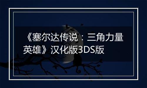 《塞尔达传说：三角力量英雄》汉化版3DS版