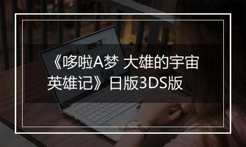 《哆啦A梦 大雄的宇宙英雄记》日版3DS版