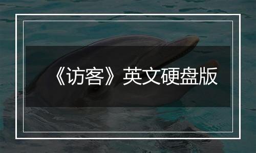 《访客》英文硬盘版