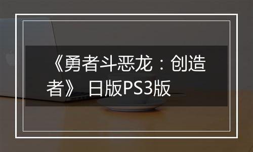 《勇者斗恶龙：创造者》 日版PS3版