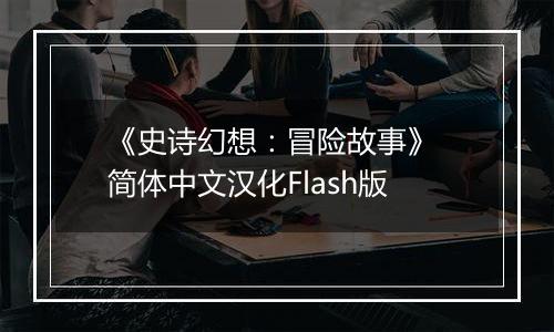 《史诗幻想：冒险故事》 简体中文汉化Flash版