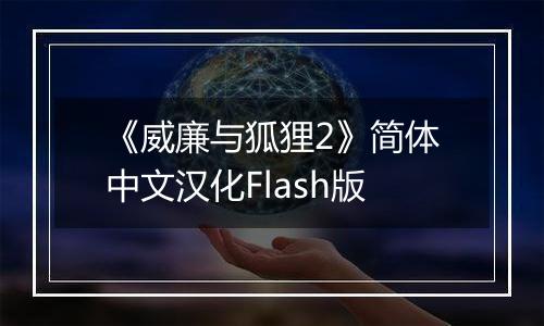 《威廉与狐狸2》简体中文汉化Flash版