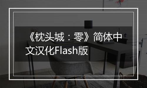 《枕头城:零》简体中文汉化Flash版