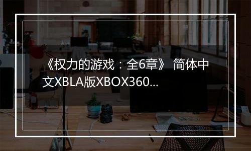 《权力的游戏：全6章》 简体中文XBLA版XBOX360版