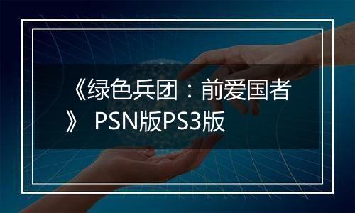 《绿色兵团：前爱国者》 PSN版PS3版