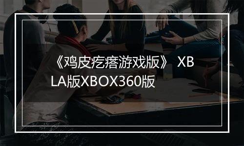 《鸡皮疙瘩游戏版》 XBLA版XBOX360版