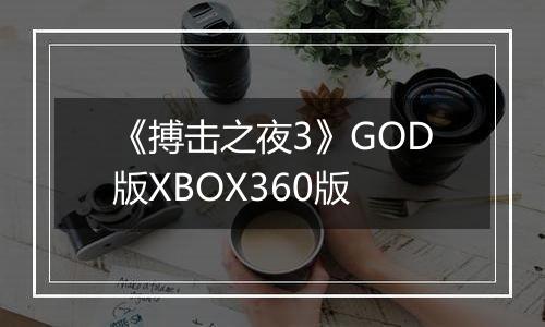 《搏击之夜3》GOD版XBOX360版