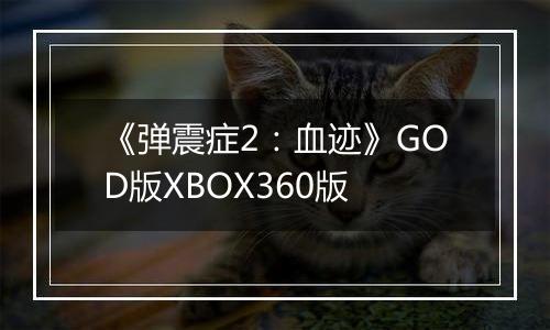 《弹震症2：血迹》GOD版XBOX360版