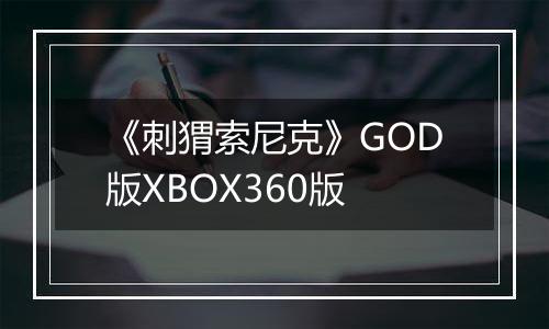 《刺猬索尼克》GOD版XBOX360版