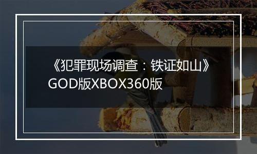 《犯罪现场调查：铁证如山》GOD版XBOX360版