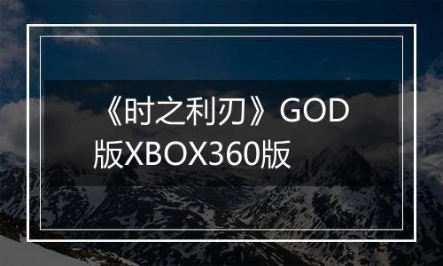 《时之利刃》GOD版XBOX360版
