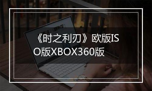 《时之利刃》欧版ISO版XBOX360版