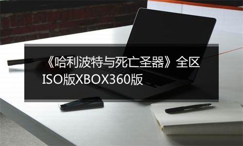 《哈利波特与死亡圣器》全区ISO版XBOX360版