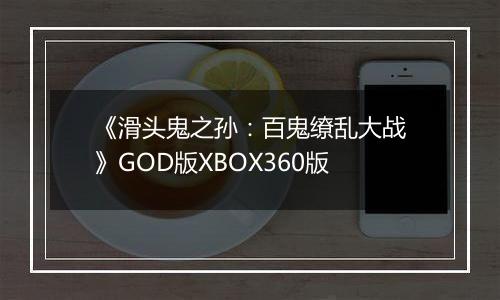 《滑头鬼之孙：百鬼缭乱大战》GOD版XBOX360版
