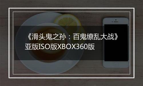 《滑头鬼之孙：百鬼缭乱大战》亚版ISO版XBOX360版