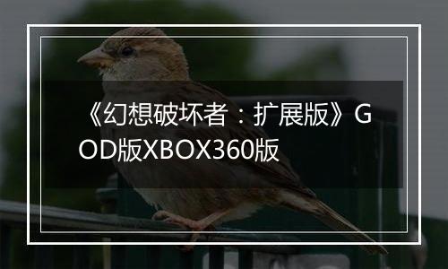 《幻想破坏者：扩展版》GOD版XBOX360版