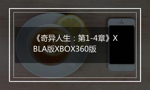 《奇异人生：第1-4章》XBLA版XBOX360版