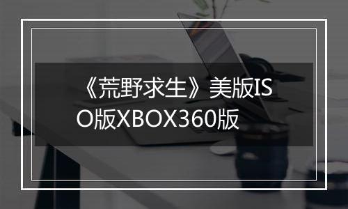 《荒野求生》美版ISO版XBOX360版