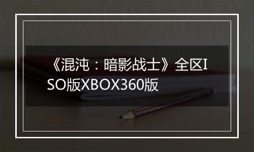 《混沌：暗影战士》全区ISO版XBOX360版