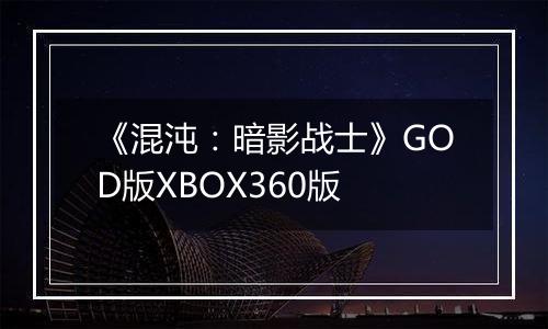 《混沌：暗影战士》GOD版XBOX360版