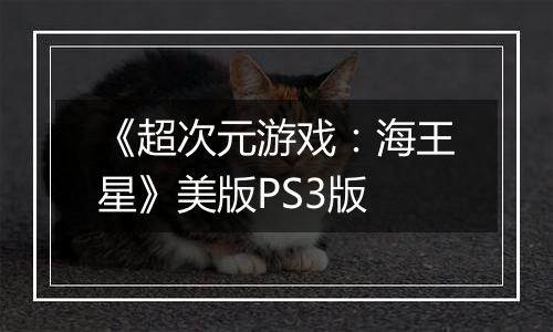 《超次元游戏：海王星》美版PS3版