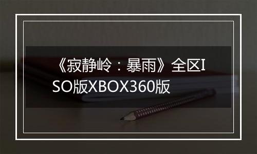 《寂静岭：暴雨》全区ISO版XBOX360版