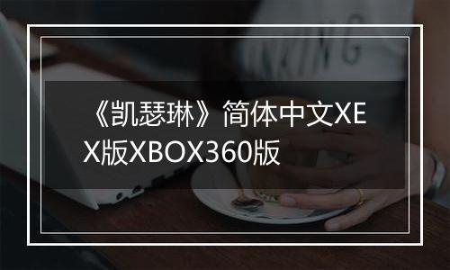 《凯瑟琳》简体中文XEX版XBOX360版
