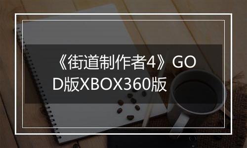 《街道制作者4》GOD版XBOX360版