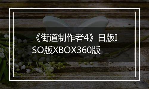 《街道制作者4》日版ISO版XBOX360版