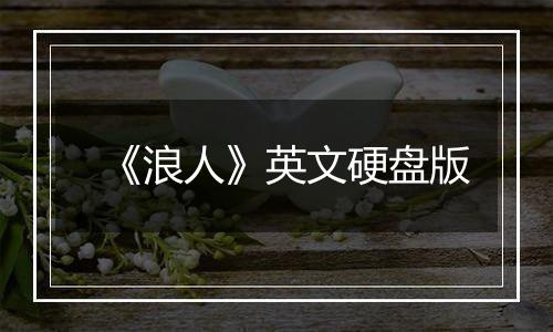 《浪人》英文硬盘版