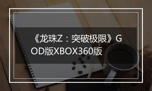 《龙珠Z：突破极限》GOD版XBOX360版