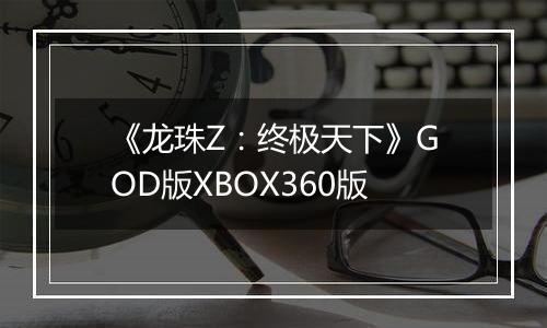 《龙珠Z：终极天下》GOD版XBOX360版
