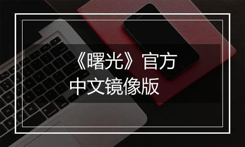 《曙光》官方中文镜像版