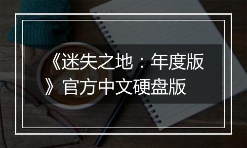 《迷失之地：年度版》官方中文硬盘版