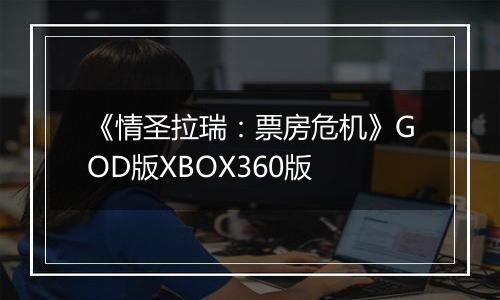 《情圣拉瑞：票房危机》GOD版XBOX360版