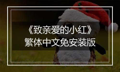 《致亲爱的小红》繁体中文免安装版